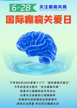 鄭州軍海腦病醫院:6·28國際癲癇關愛日聯合會診